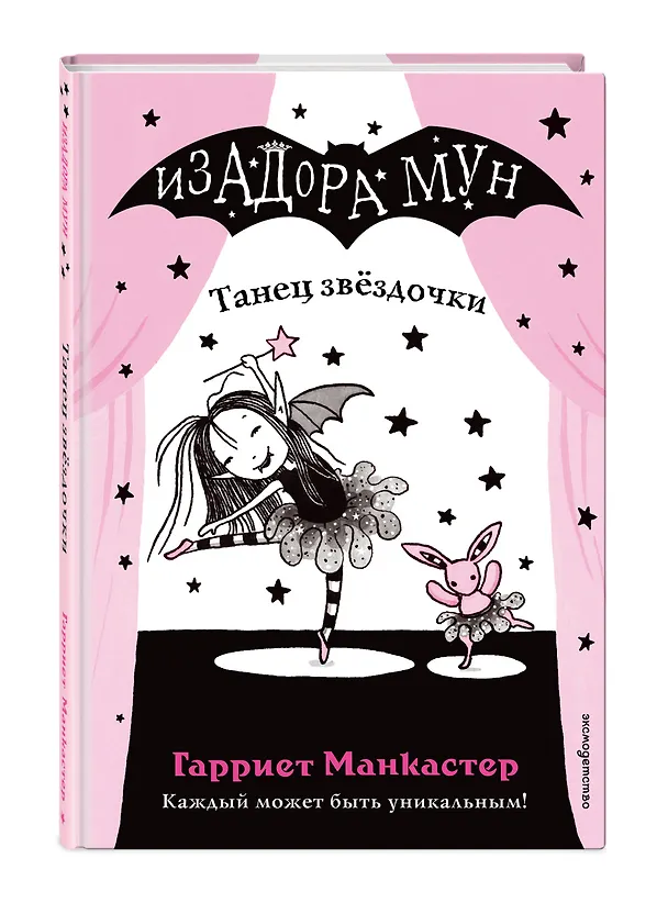 Книга Танец звёздочки (выпуск 5) (Гарриет Манкастер) — 6
