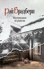 Воспоминания об убийстве : [пер. с англ.]