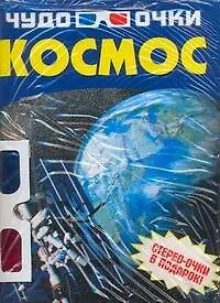 Космос: Стерео-очки в подарок 2191909