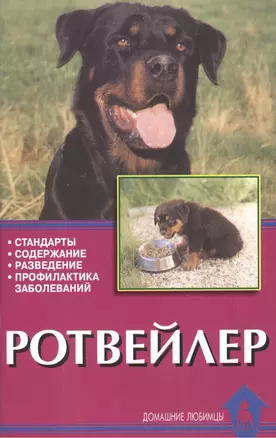 Ротвейлер. стандарты, содержание, разведение, профилактика заболеваний — 1811085 — 1