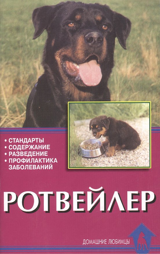 Книга Ротвейлер. стандарты, содержание, разведение, профилактика заболеваний (Урс Охзенбайн) — 1