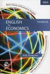 English for Economics:Учебное пособиеля студентов вузов,обучающихся по экономическим специальностям — 2196948 — 1