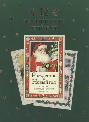 12 праздничных денечков : сборник  рождественских стихов, легенд, сказок и рассказов — 2497465 — 1