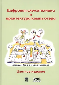 Цифровая схемотехника и архитектура компьютера