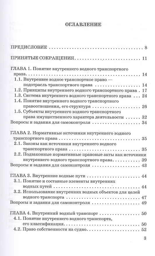 Книга Внутреннее водное транспортное право. Учебник для магистратуры (Владимир Гречуха) — 2