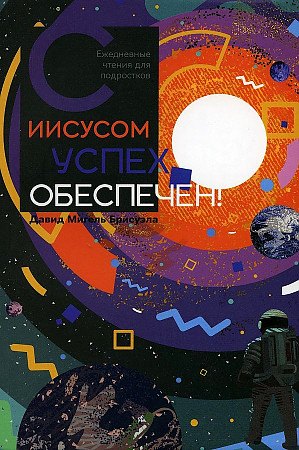 

С Иисусом успех обеспечен