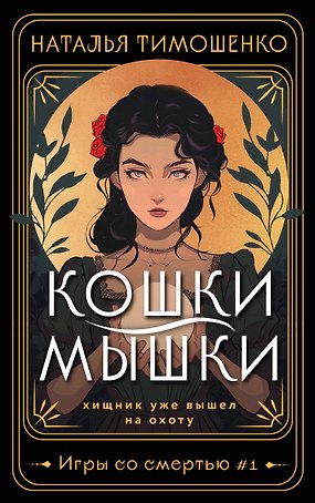 Кошки-мышки