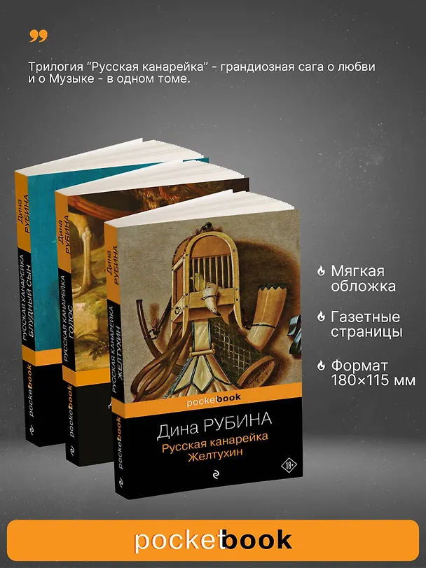 Книга Комплект. Русская канарейка в трех книгах (комплект из 3 книг: «Желтухин», «Голос» и «Блудный сын») (Дина Рубина) — 4