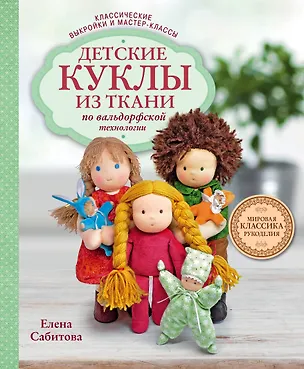 Книга Детские куклы из ткани по вальдорфской технологии. Классические выкройки и мастер-классы (Елена Сабитова)