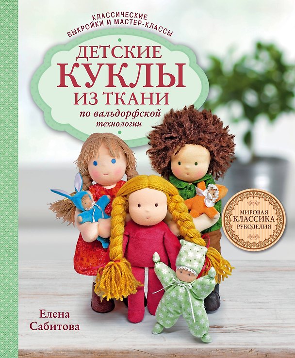 Книга Детские куклы из ткани по вальдорфской технологии. Классические выкройки и мастер-классы (Елена Сабитова) — 1