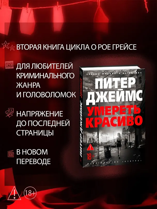 Книга Умереть красиво (Питер Джеймс) — 6