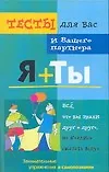 Книга Тесты для вас. Я плюс ты (Наталья Преображенская)