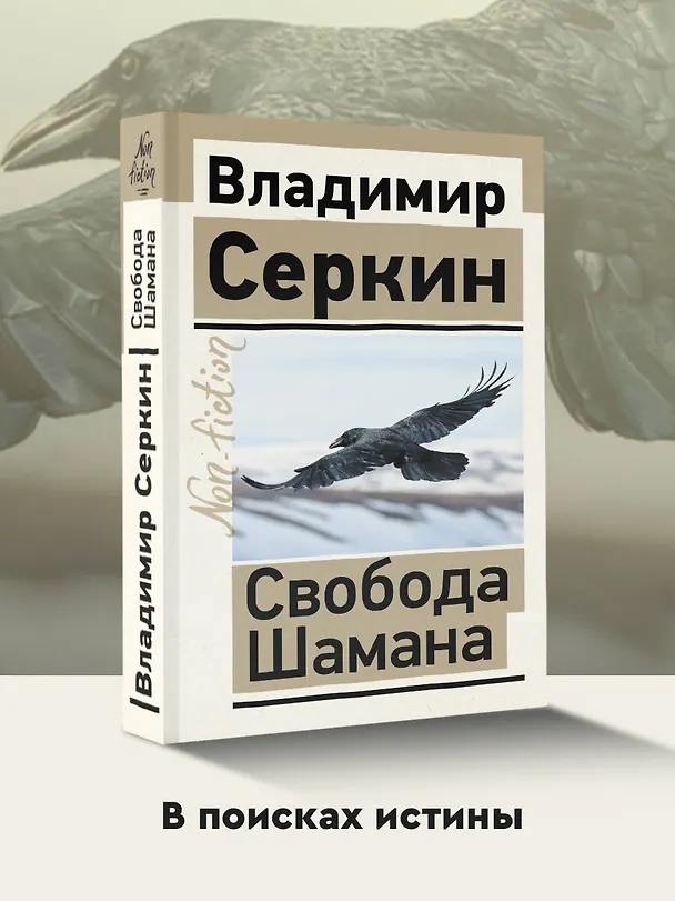 Книга Свобода Шамана (Владимир Серкин) — 5