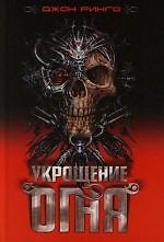 Книга Укрощение огня () — 1