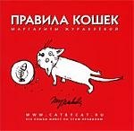 

Правила кошек.