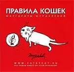 Правила кошек. — 2214761 — 1