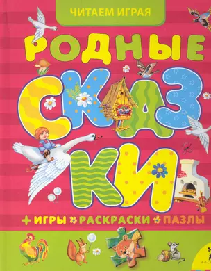 Родные сказки  / + игы, раскраски, пазлы — 2233122 — 1