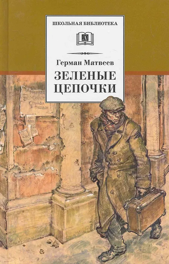 Книга Зеленые цепочки (Герман Матвеев) — 1