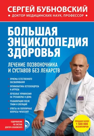 Большая энциклопедия здоровья. Лечение позвоночника и суставов без лекарств — 2444182 — 1