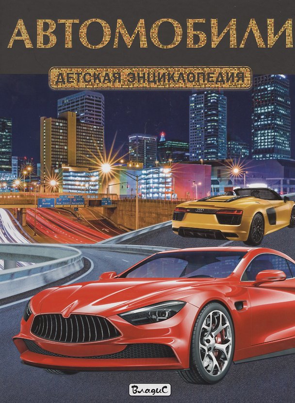 Книга Автомобили. Детская энциклопедия () — 1