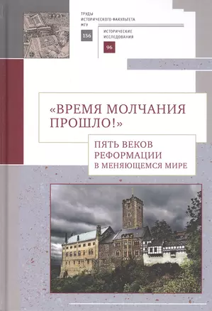 "Время молчания прошло!" Пять веков Реформации в меняющемся мире: Сборник научных статей — 2802291 — 1