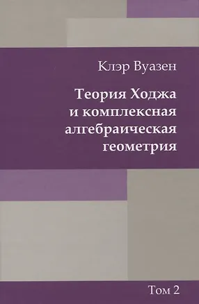 Книга Теория Ходжа и комплексная алгебраическая геометрия. В 2-х тт. Т.2 ()