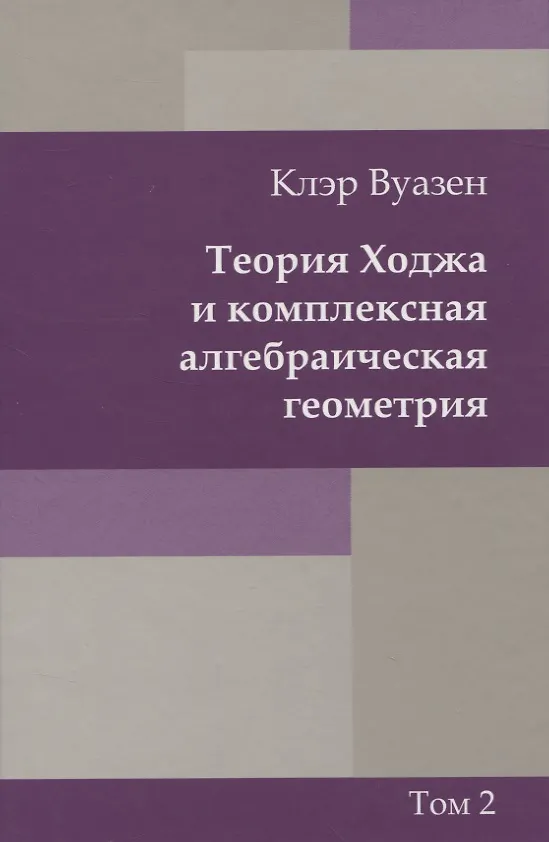 Книга Теория Ходжа и комплексная алгебраическая геометрия. В 2-х тт. Т.2 () — 1