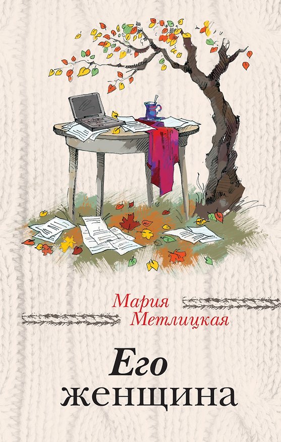 Книга Его женщина (Мария Метлицкая) — 1