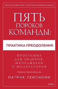 Пять пороков команды: практика преодоления. Программа для лидеров, менеджеров и модераторов.