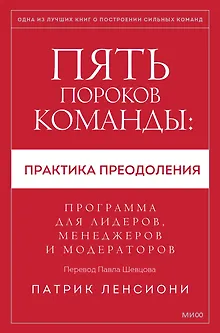 Пять пороков команды: практика преодоления. Программа для лидеров, менеджеров и модераторов.