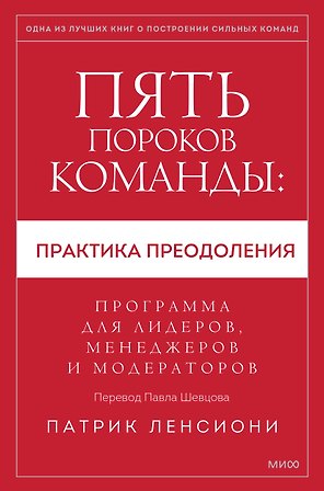 Пять пороков команды: практика преодоления. Программа для лидеров, менеджеров и модераторов.