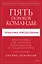 Пять пороков команды: практика преодоления. Программа для лидеров, менеджеров и модераторов. — 2996096 — 1