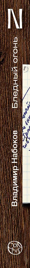 Книга Бледный огонь (Владимир Набоков) — 4