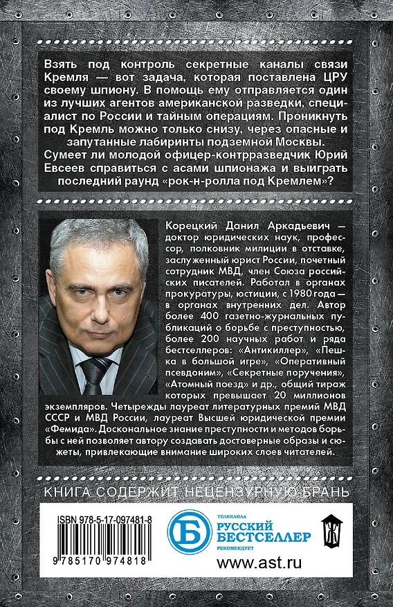 Книга Спасти шпиона (Данил Корецкий) — 2