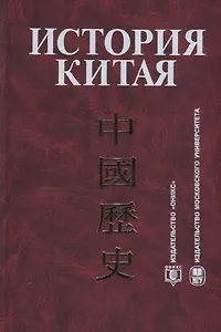 История Китая : Учебник