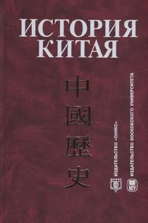 История Китая : Учебник — 2125812 — 1