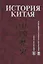 История Китая : Учебник — 2125812 — 1