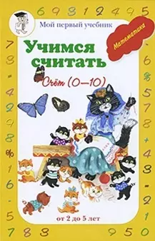 Учимся считать Счет (0-10) (Математика от 2 до 5 лет)(Мой Первый Учебник). Астахова Н. (Паламед) — 2159692 — 1