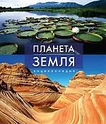 Книга Планета Земля. Энциклопедия. (Майкл Аллаби) — 1