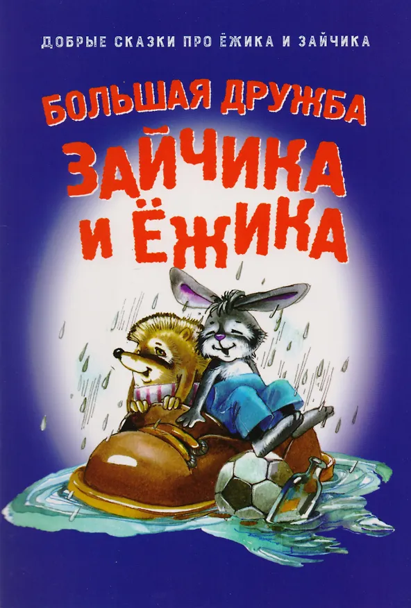 Книга Большая дружба Зайчика и Ежика () — 1