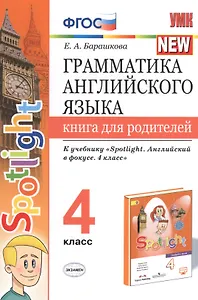 Грамматика английского языка. 4 класс. Книга для родителей. К учебнику Н.И. Быковой и др. "Spotlight. Английский в фокусе. 4 класс") (М.: Express Publishing: Просвещение)
