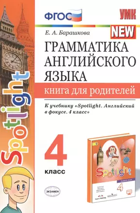 Грамматика английского языка. 4 класс. Книга для родителей. К учебнику Н.И. Быковой и др. "Spotlight. Английский в фокусе. 4 класс") (М.: Express Publishing: Просвещение) — 2712654 — 1