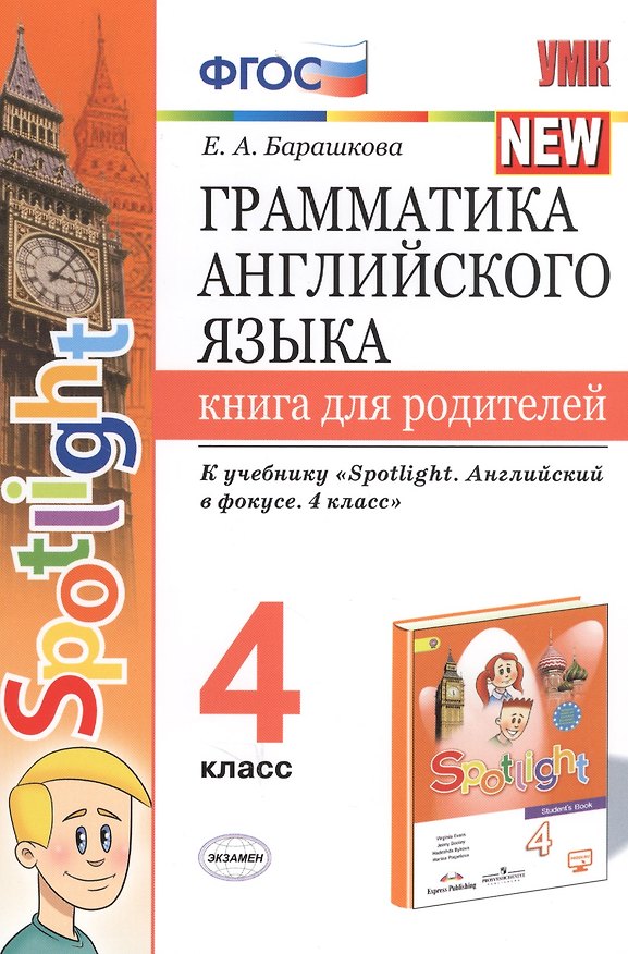 Книга Грамматика английского языка. 4 класс. Книга для родителей. К учебнику Н.И. Быковой и др. "Spotlight. Английский в фокусе. 4 класс") (М.: Express Publishing: Просвещение) (Елена Барашкова) — 1