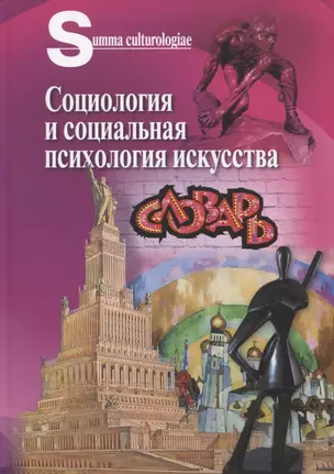 Социология и социальная психология искусства. Словарь — 2919494 — 1