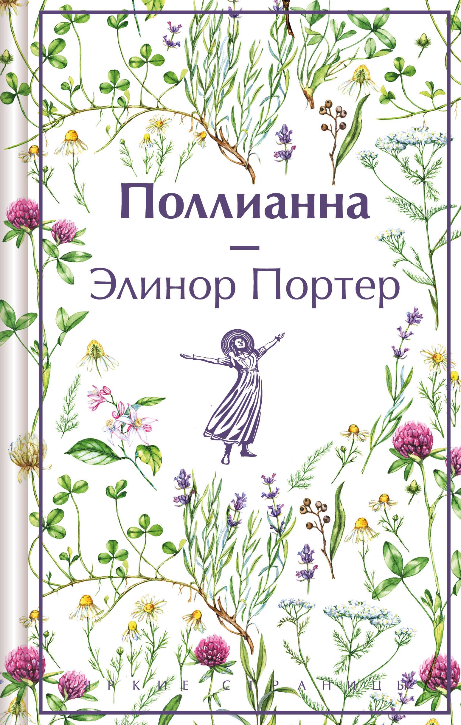 

Поллианна