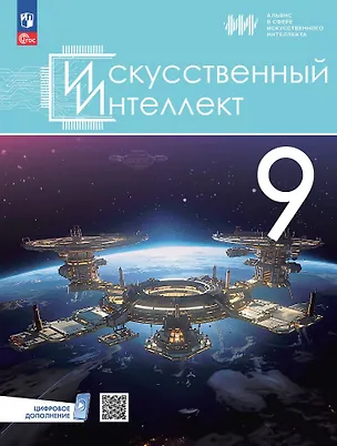 Книга Искусственный Интеллект. 9 класс. Учебное пособие (Элина Басырова, Вячеслав Васильев, Наталья Грачева)