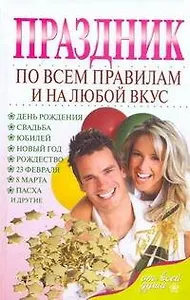 Праздник по всем правилам на любой вкус