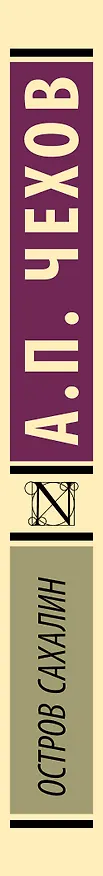 Книга Остров Сахалин (Антон Чехов) — 4