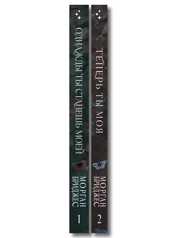 Книга Комплект из 2-х книг Морган Бриджес: (Однажды ты станешь моей + Теперь ты моя) (Морган Бриджес) — 3