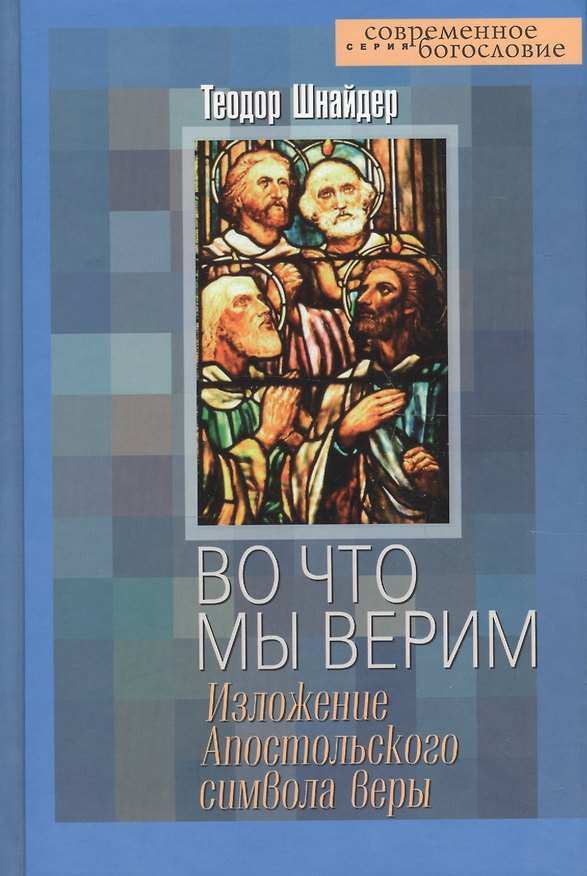 Книга Во что мы верим: Изложение Апостольского символа веры () — 1